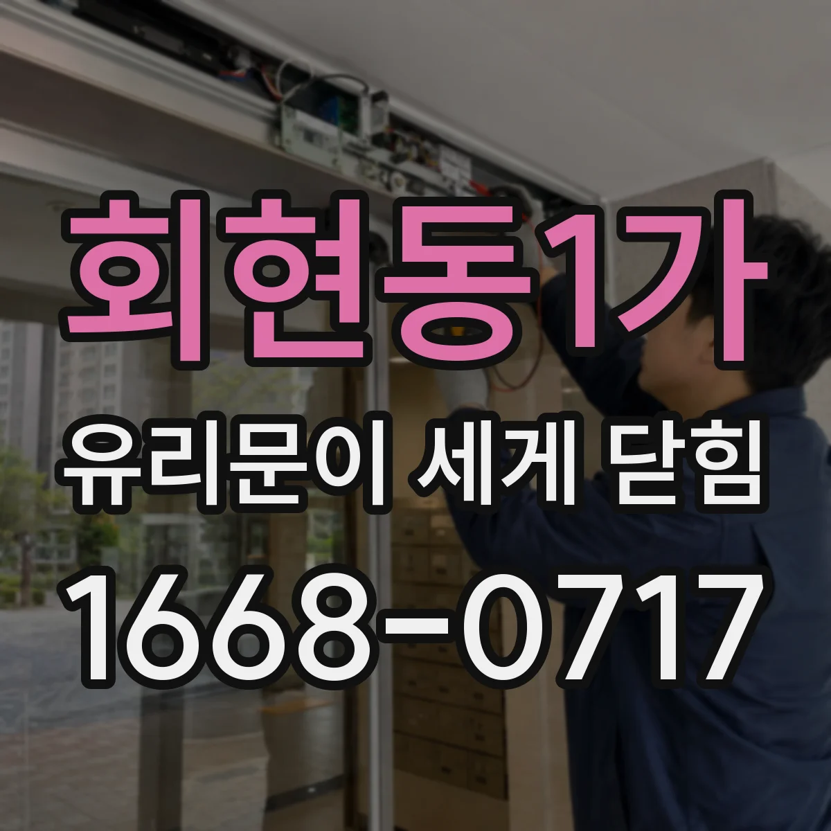 회현동1가 유리문이 세게 닫힘