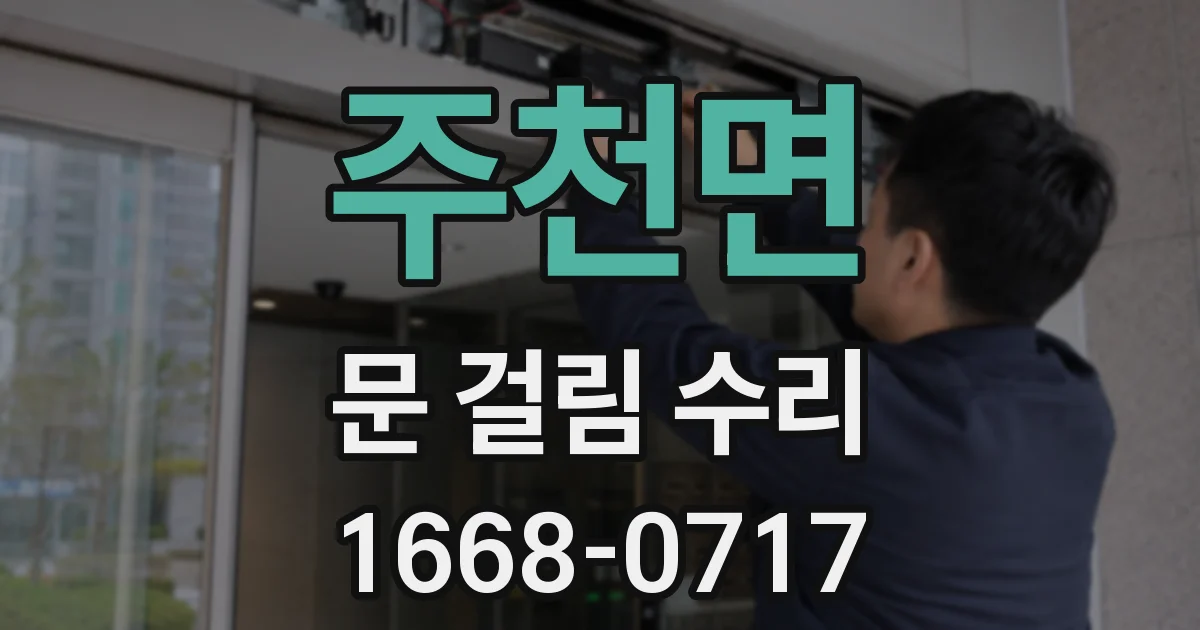 주천면 문 걸림 수리