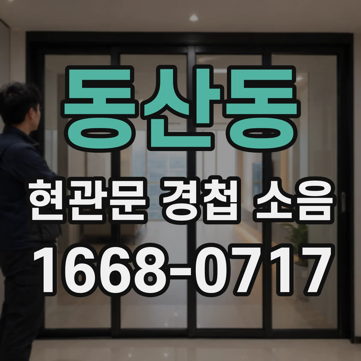 동산동 현관문 경첩 소음