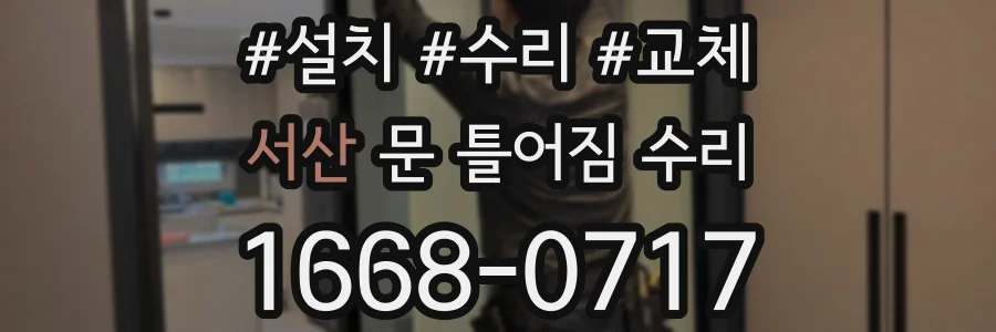 서산 문 틀어짐 수리