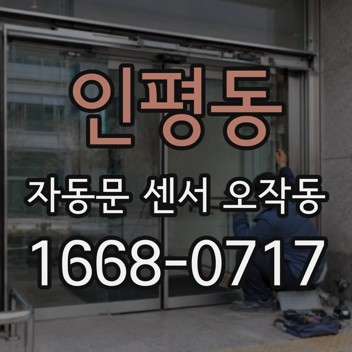 인평동 자동문 센서 오작동
