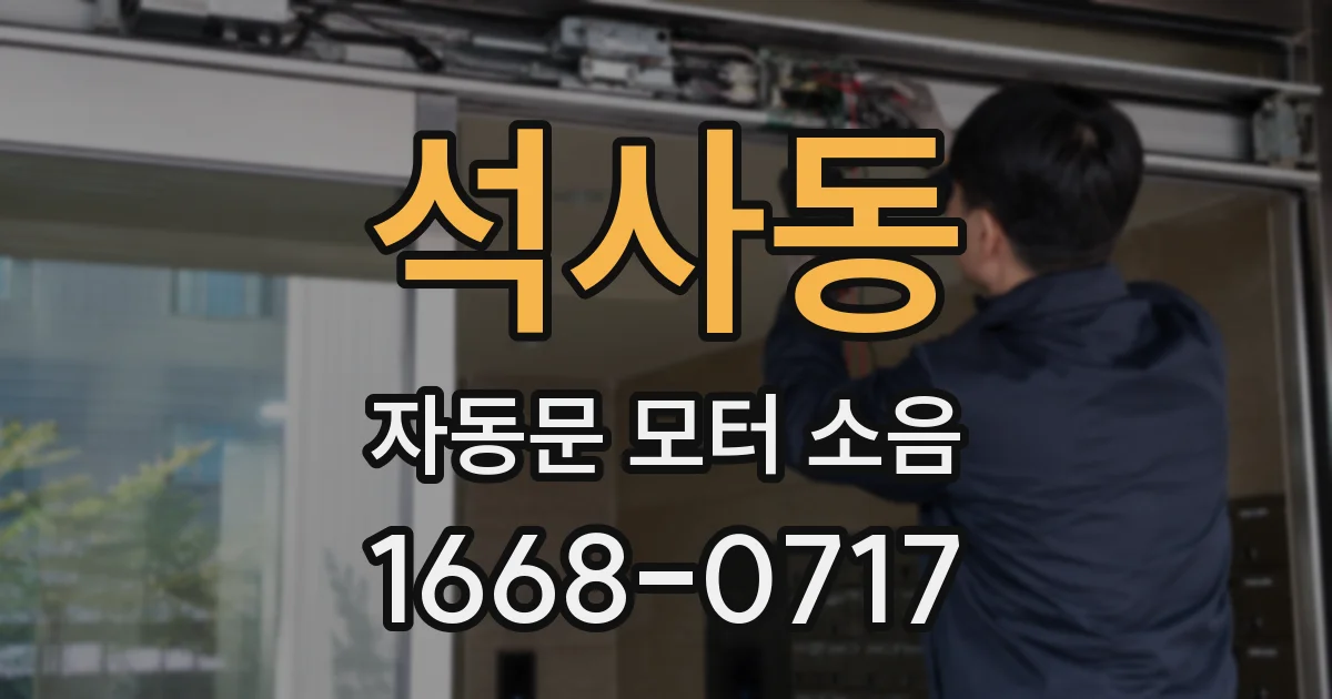 석사동 자동문 모터 소음