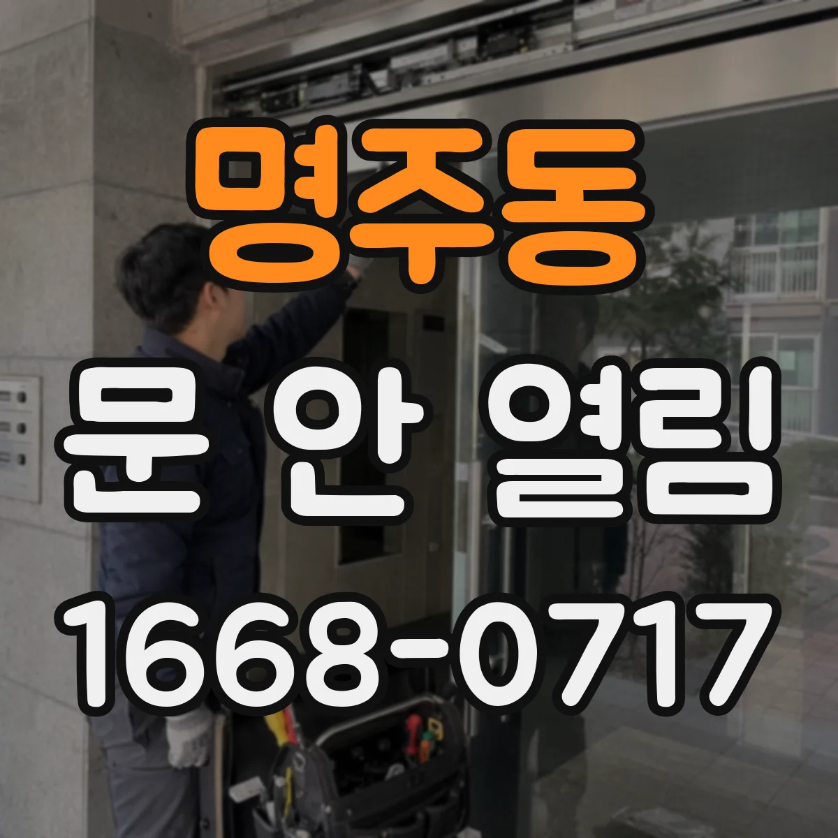 명주동 문 안 열림