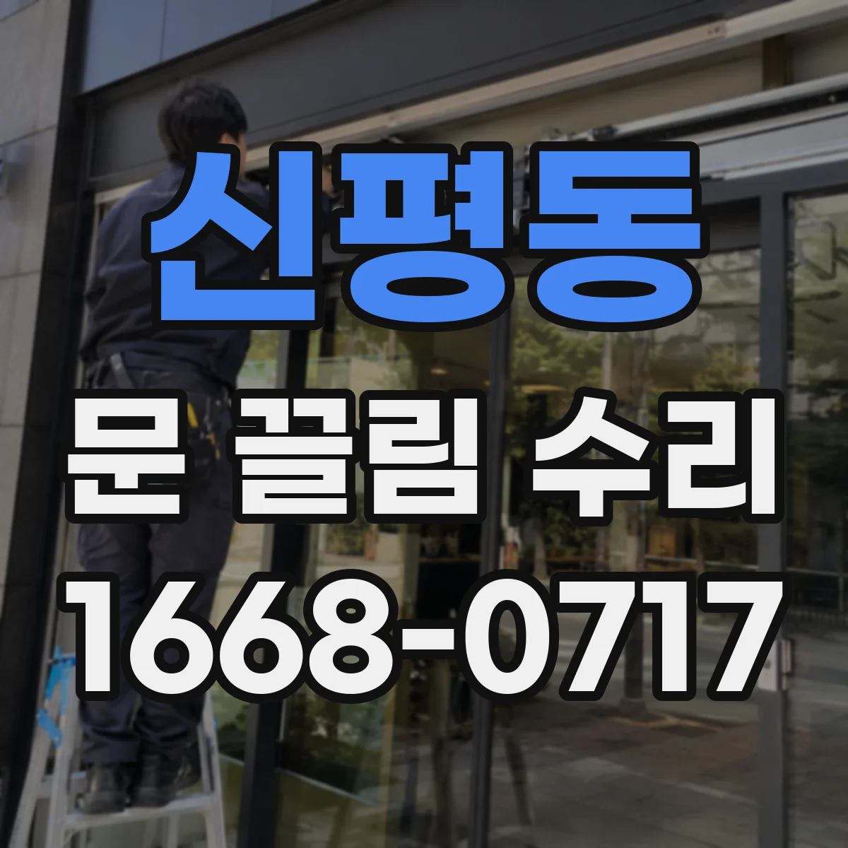 신평동 문 끌림 수리