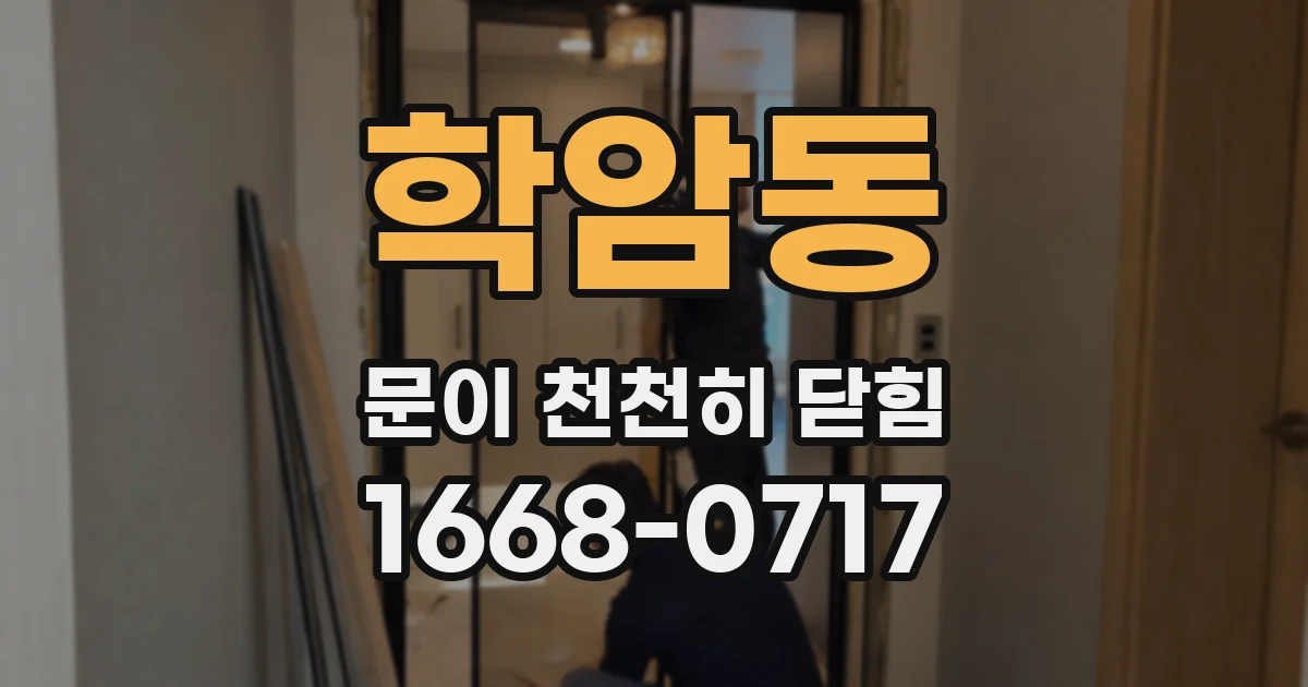 학암동 문이 천천히 닫힘