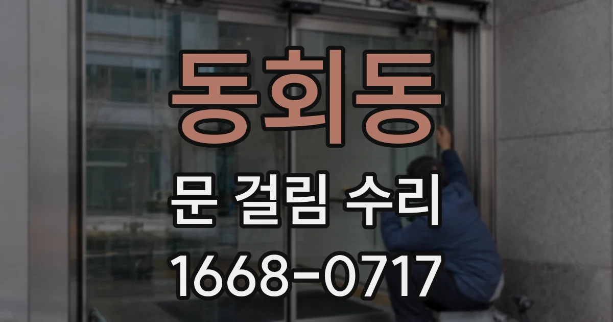 동회동 문 걸림 수리