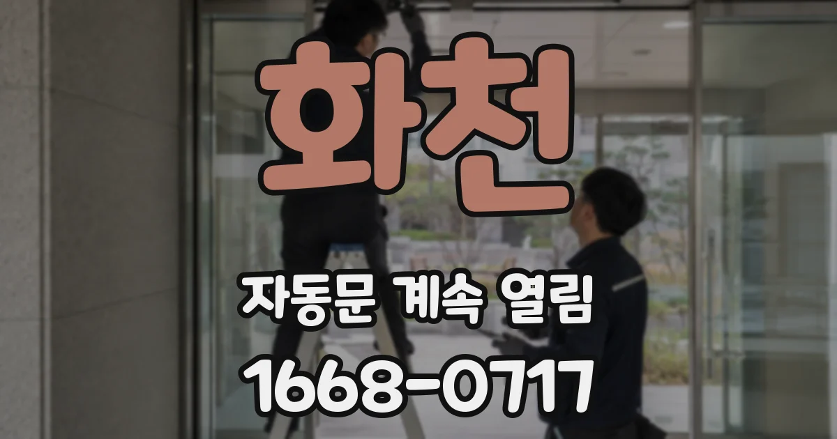 화천 자동문 계속 열림
