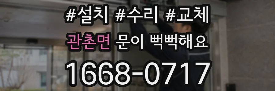 관촌면 문이 뻑뻑해요