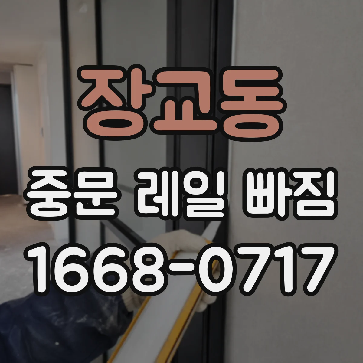 장교동 중문 레일 빠짐