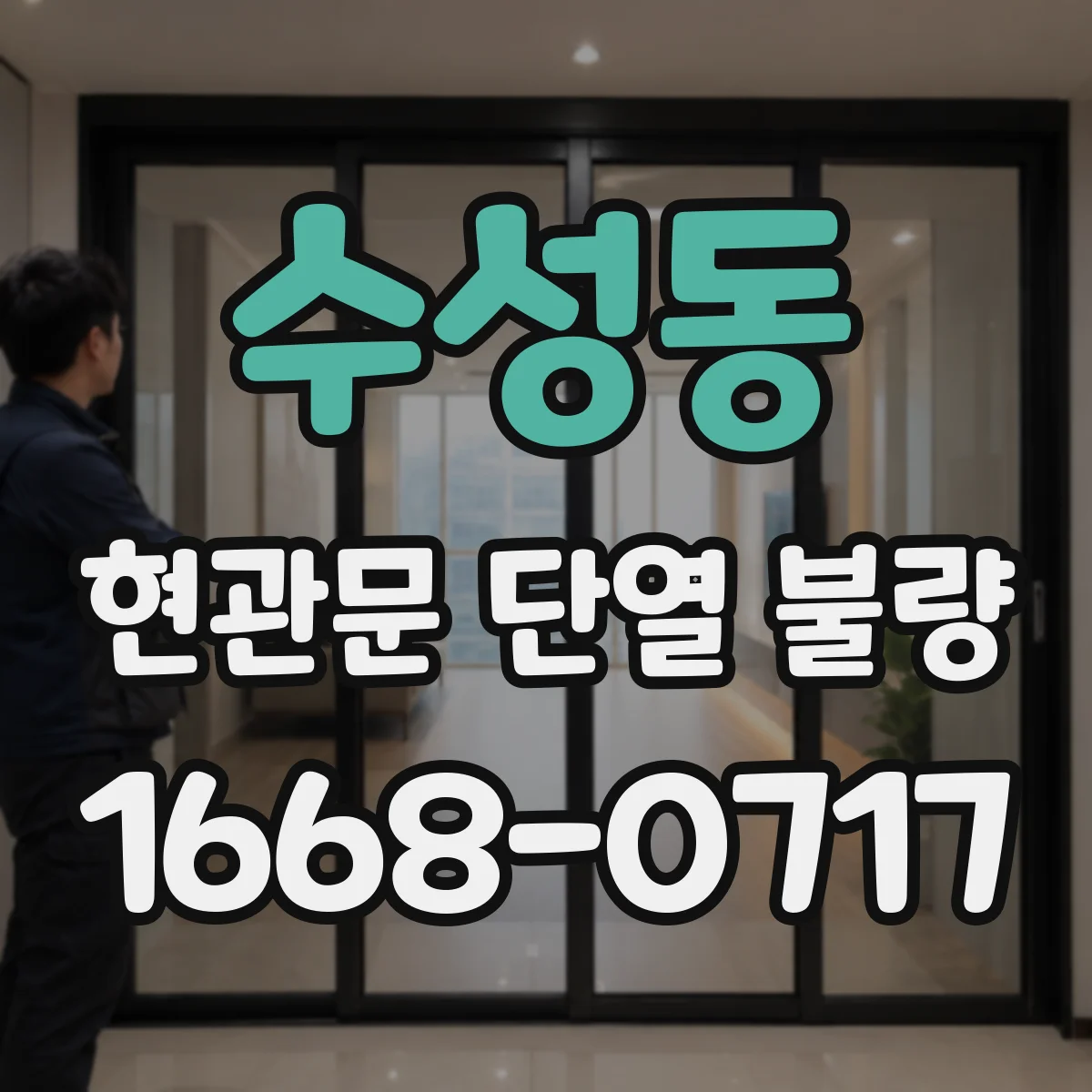 수성동 현관문 단열 불량