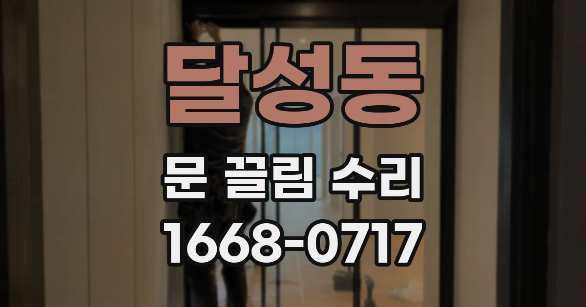 달성동 문 끌림 수리