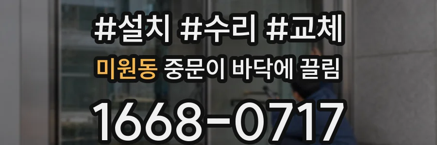 미원동 중문이 바닥에 끌림