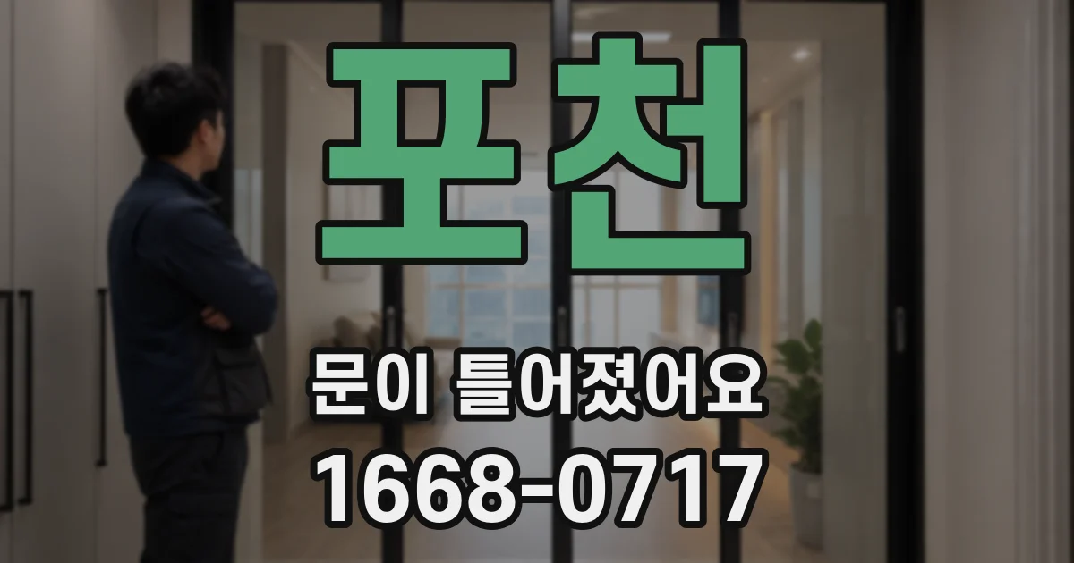 포천 문이 틀어졌어요