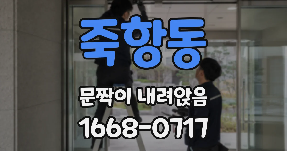 죽항동 문짝이 내려앉음