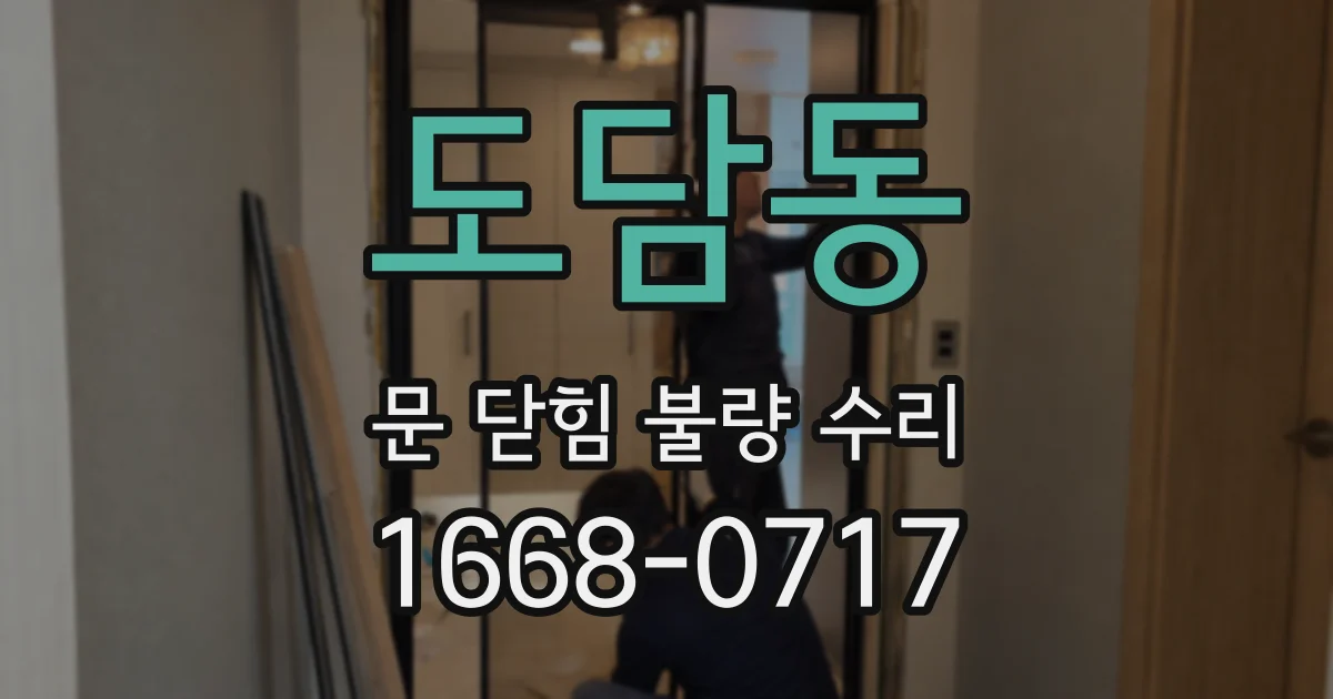 도담동 문 닫힘 불량 수리