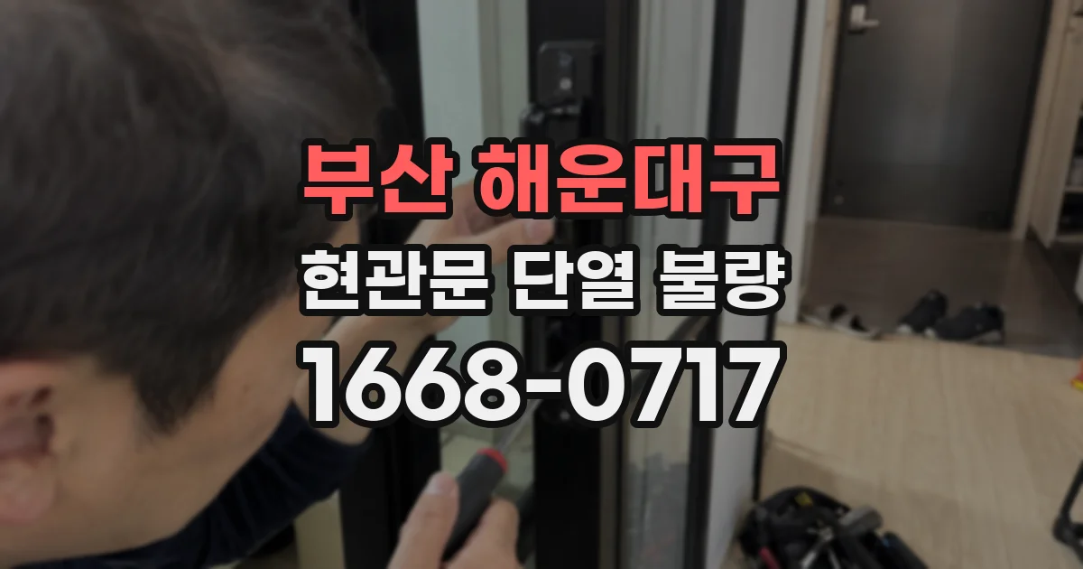 부산 해운대구 현관문 단열 불량