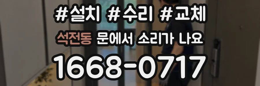 석전동 문에서 소리가 나요