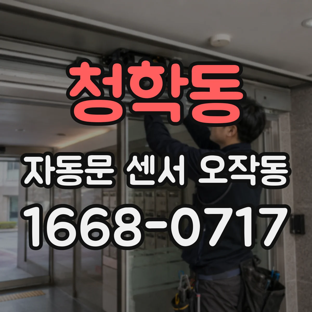 청학동 자동문 센서 오작동