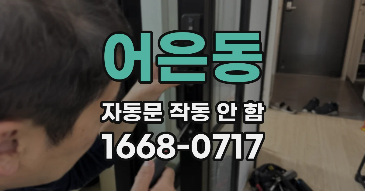 어은동 자동문 작동 안 함