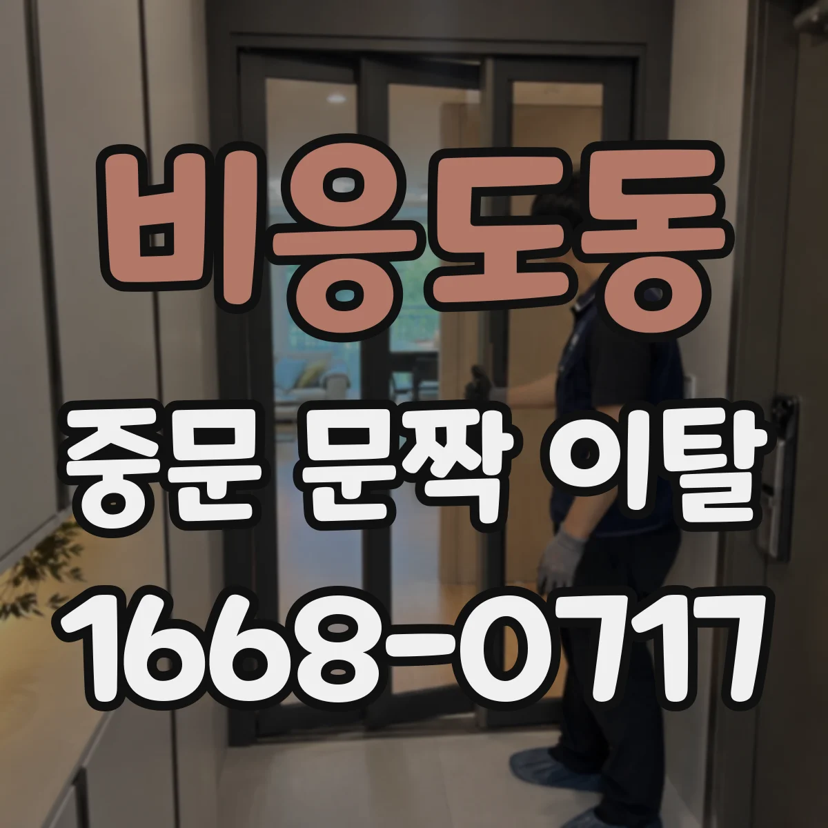 비응도동 중문 문짝 이탈