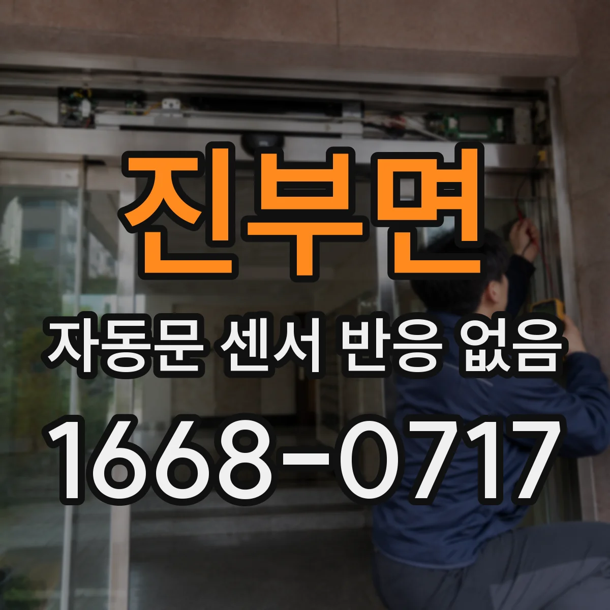 진부면 자동문 센서 반응 없음