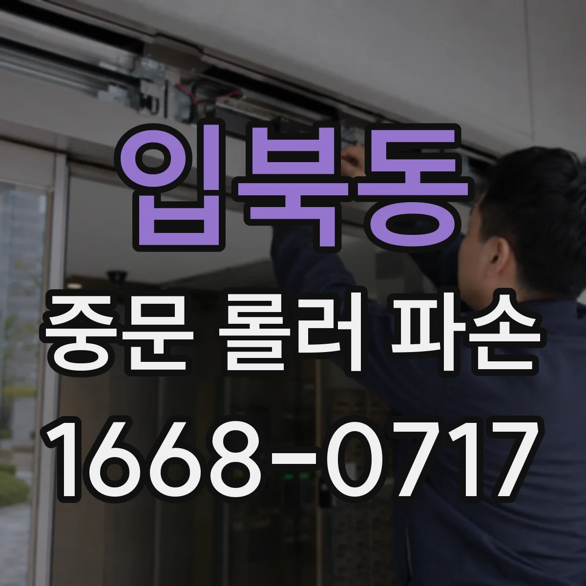 입북동 중문 롤러 파손