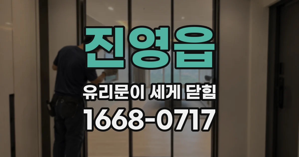 진영읍 유리문이 세게 닫힘
