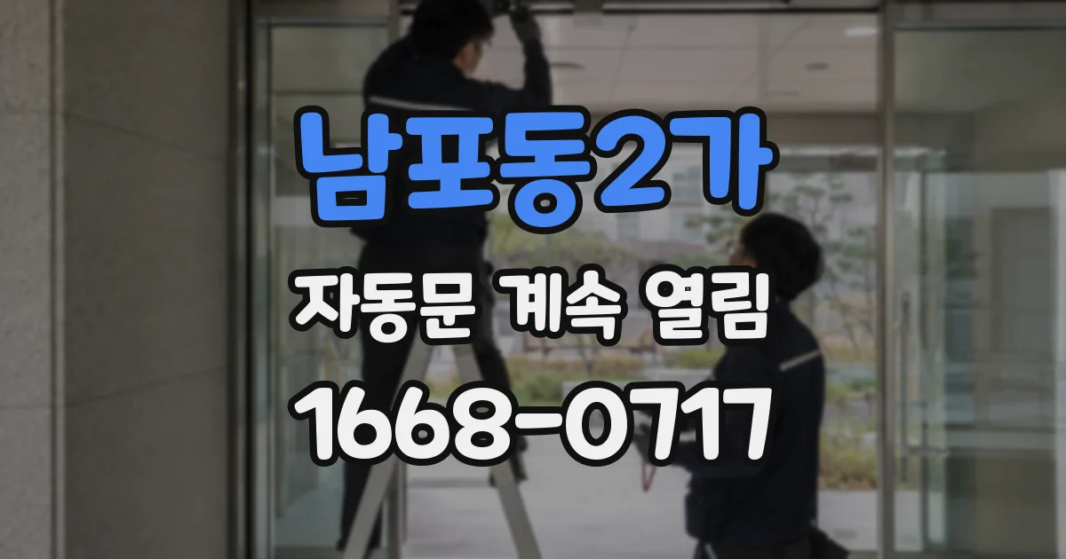 남포동2가 자동문 계속 열림