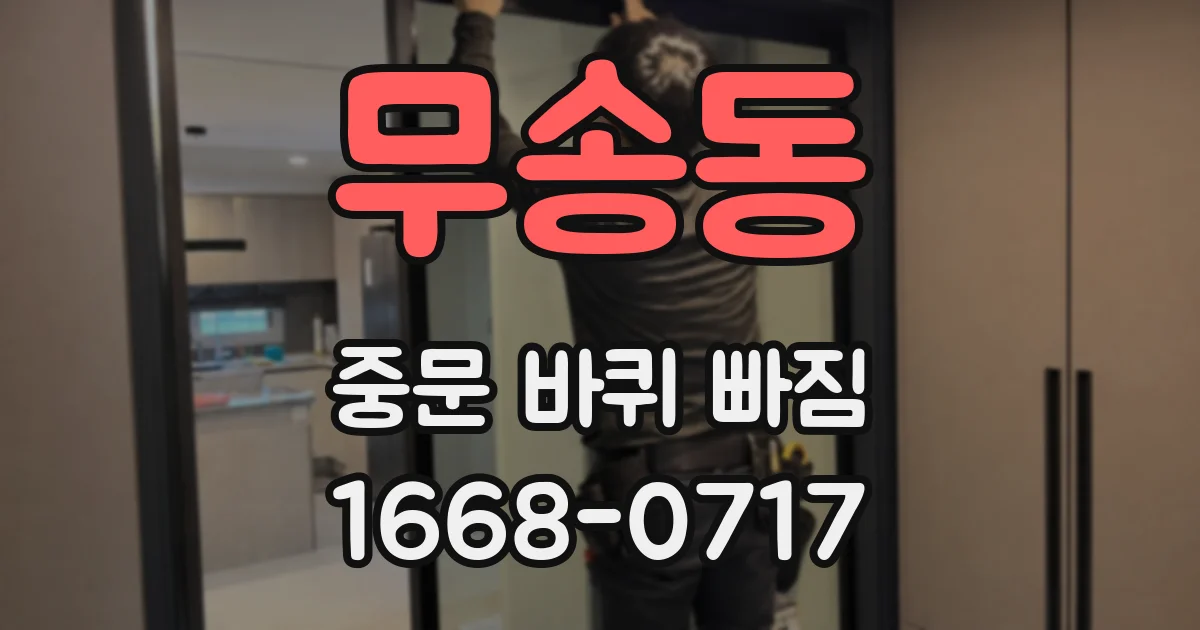 무송동 중문 바퀴 빠짐