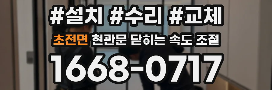 초전면 현관문 닫히는 속도 조절