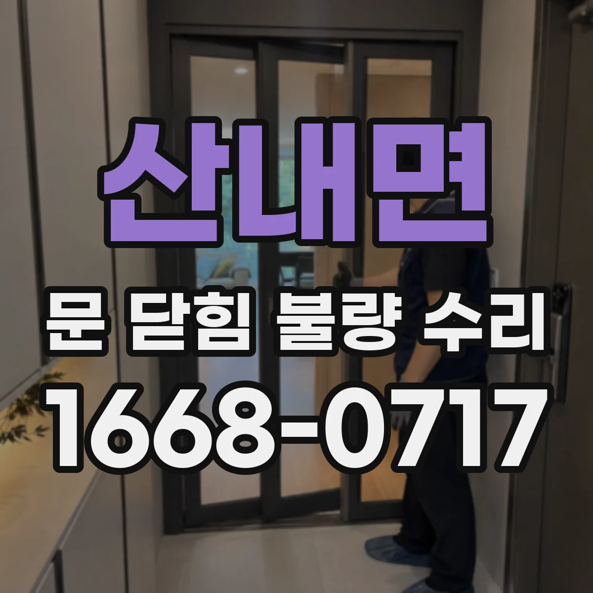 산내면 문 닫힘 불량 수리