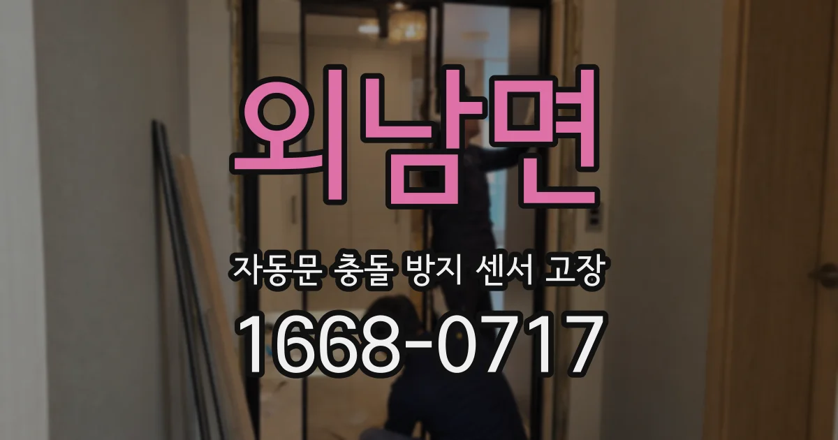 외남면 자동문 충돌 방지 센서 고장