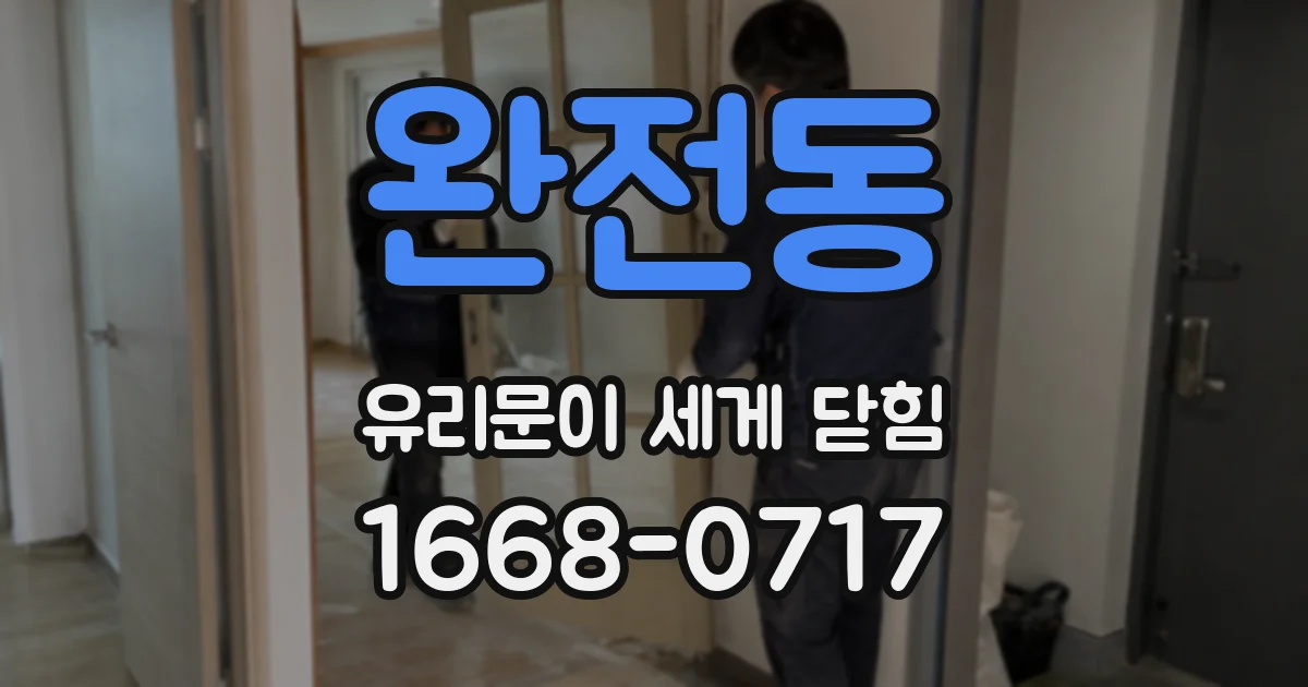 완전동 유리문이 세게 닫힘