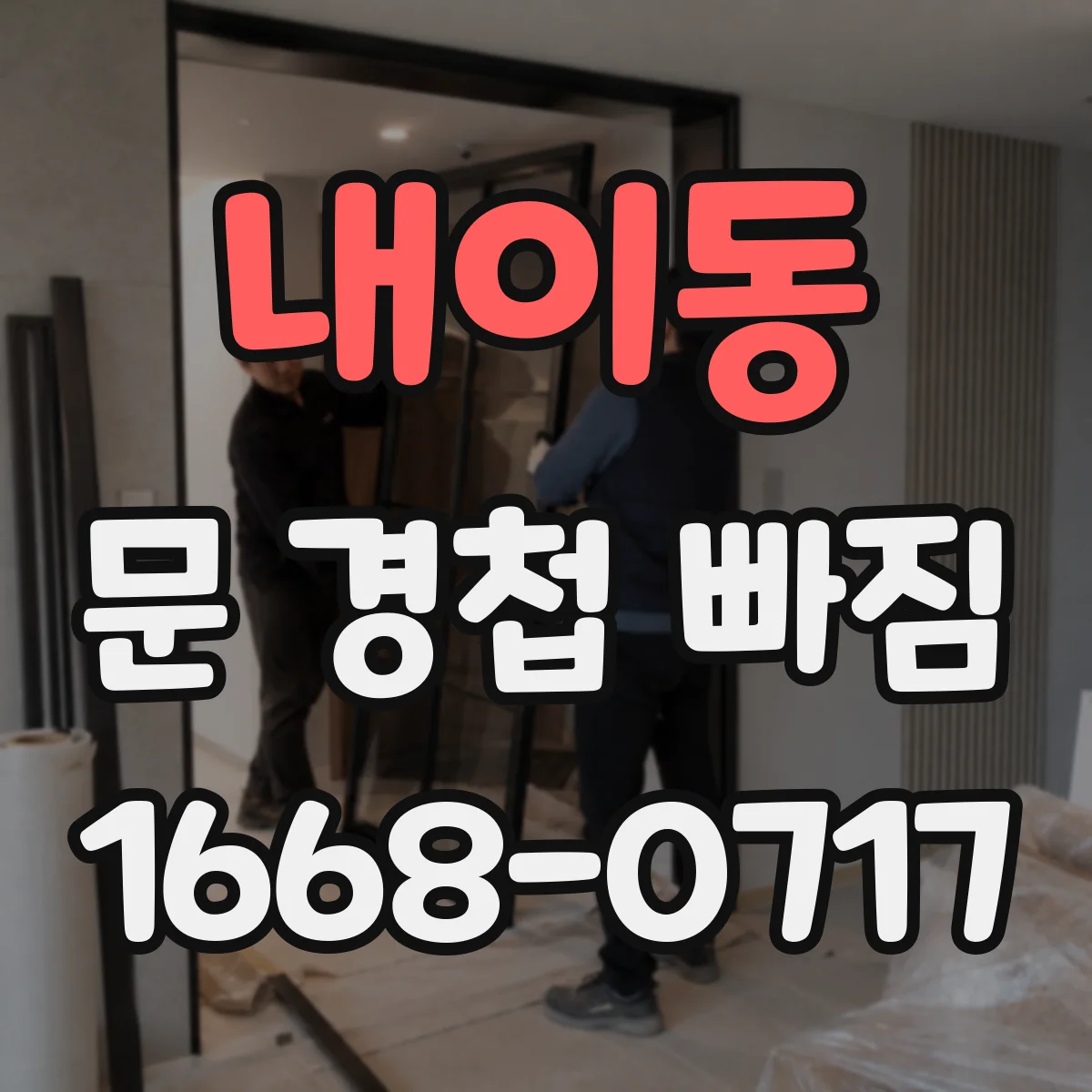 내이동 문 경첩 빠짐