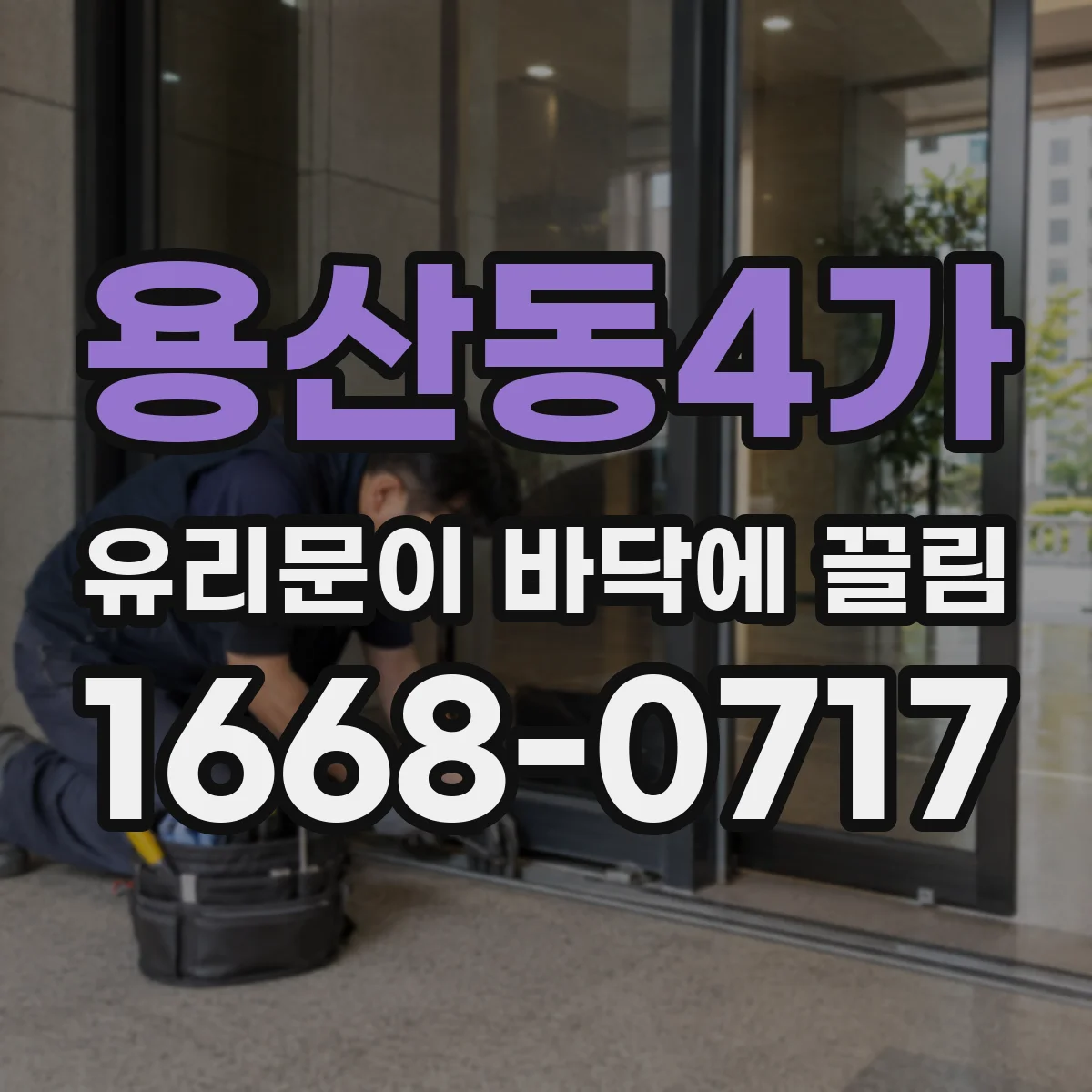 용산동4가 유리문이 바닥에 끌림