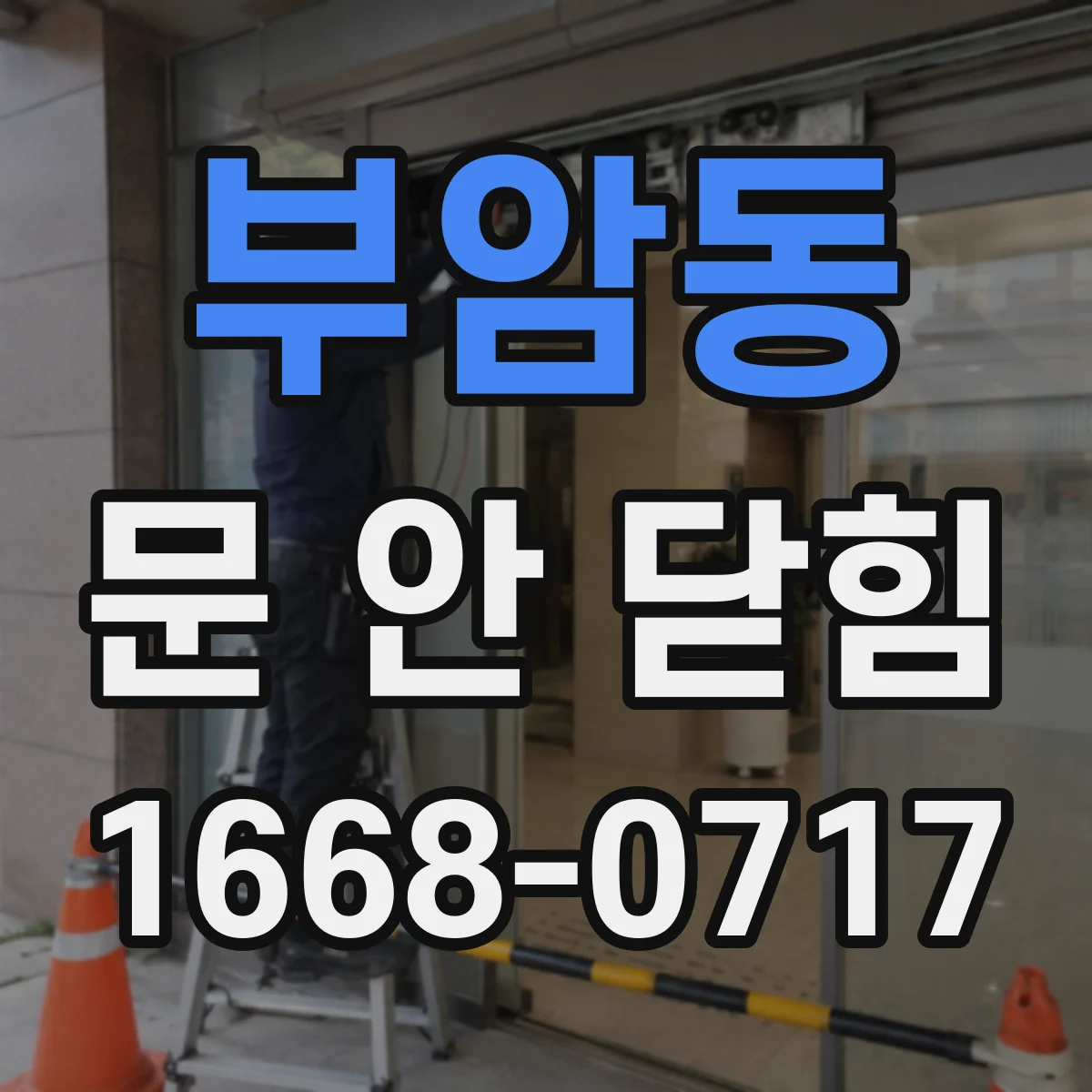 부암동 문 안 닫힘