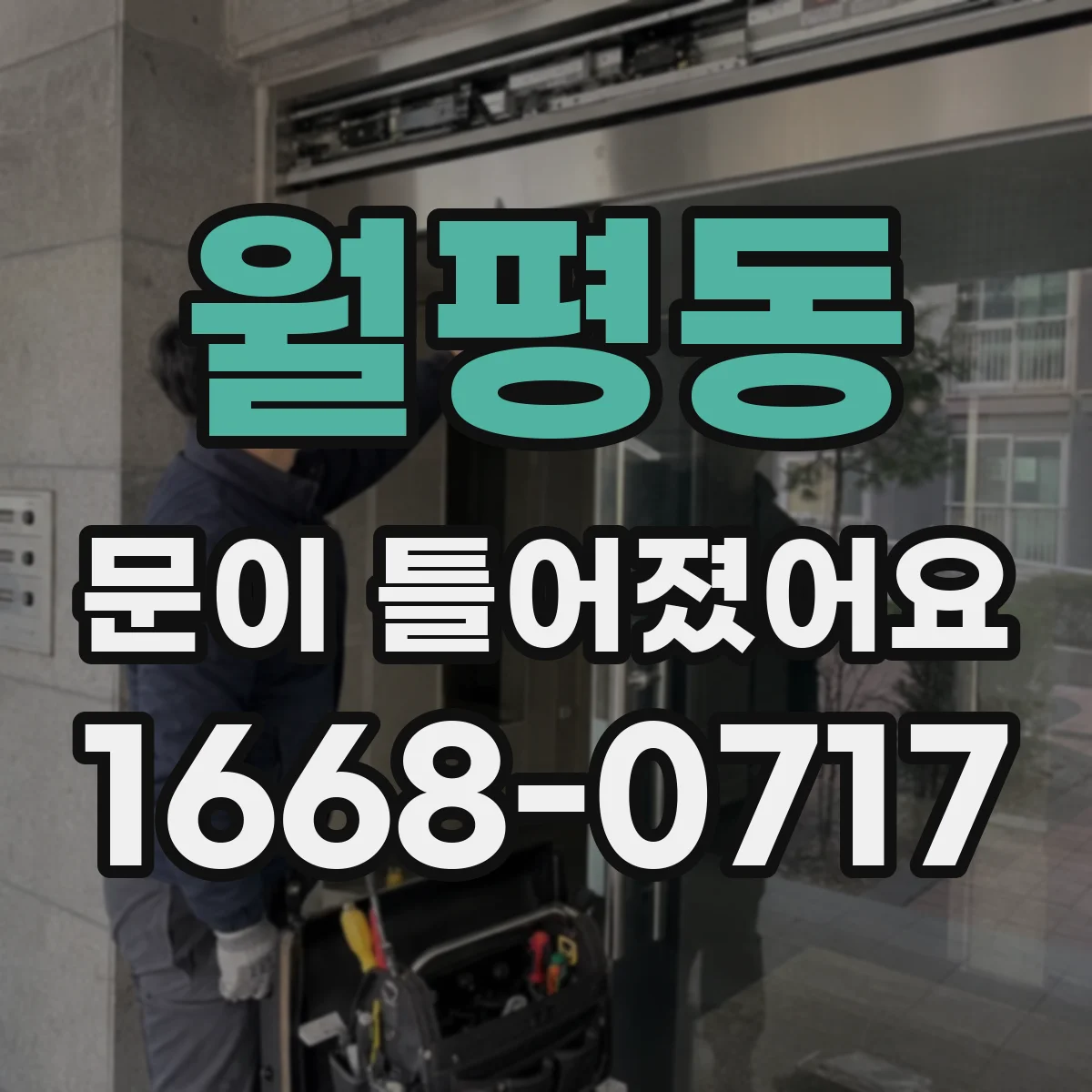 월평동 문이 틀어졌어요