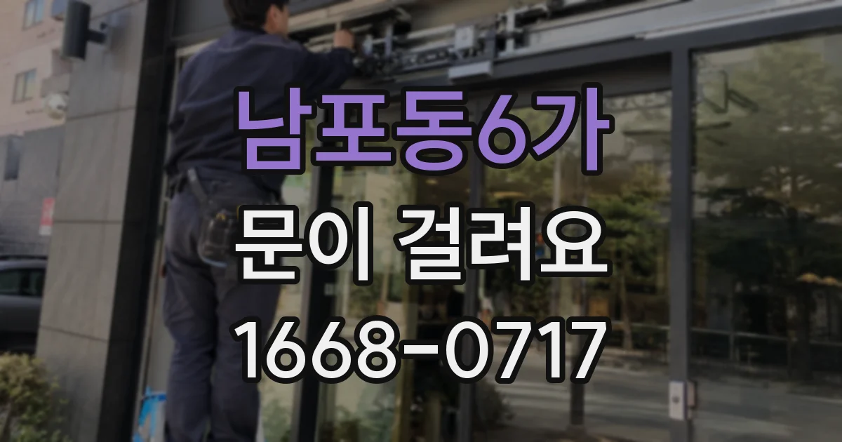남포동6가 문이 걸려요