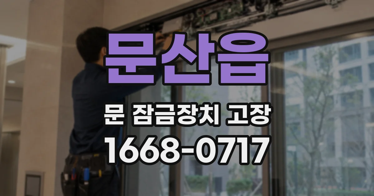 문산읍 문 잠금장치 고장