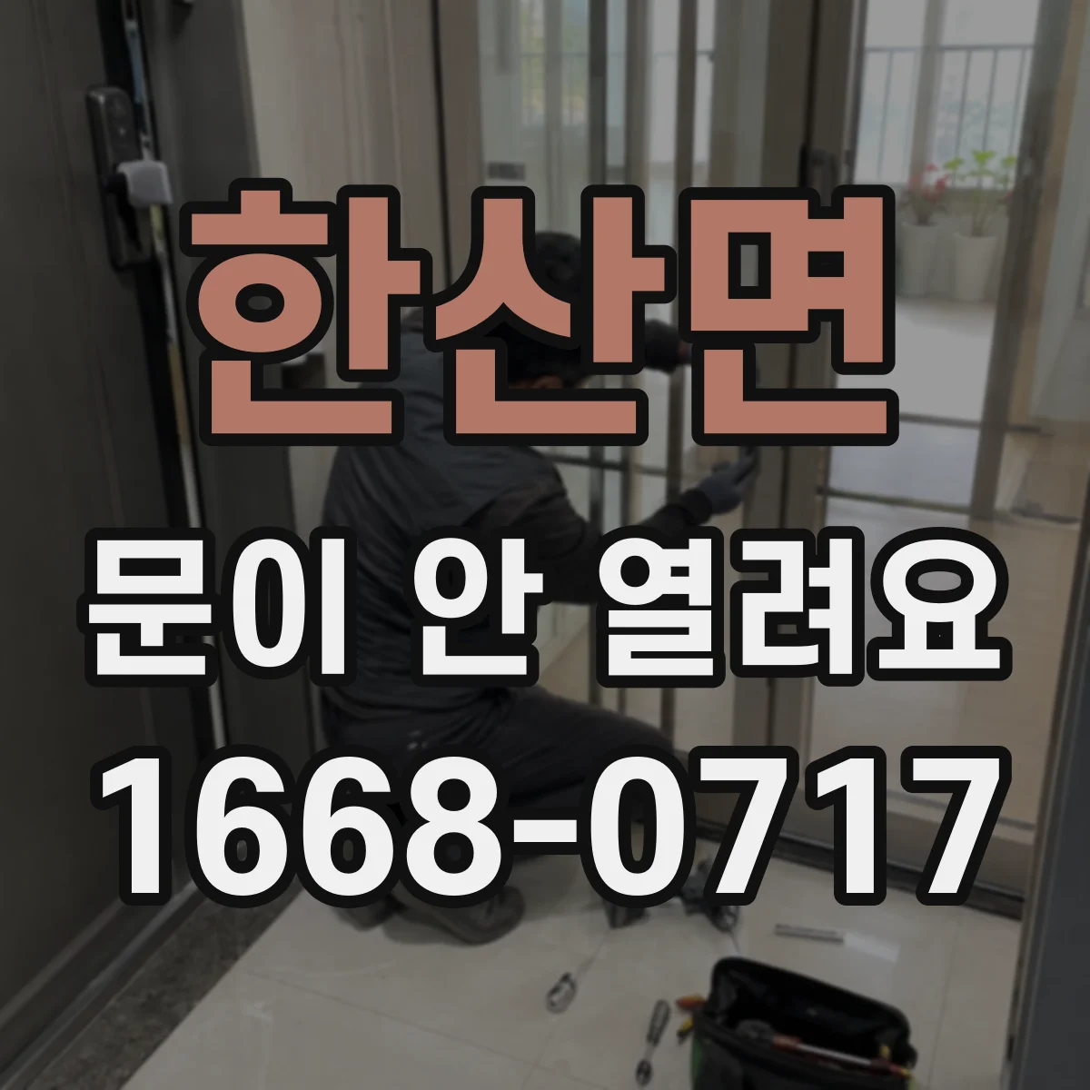 한산면 문이 안 열려요