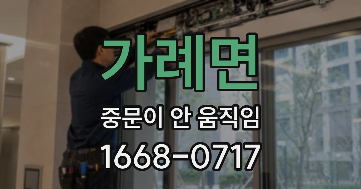 가례면 중문이 안 움직임