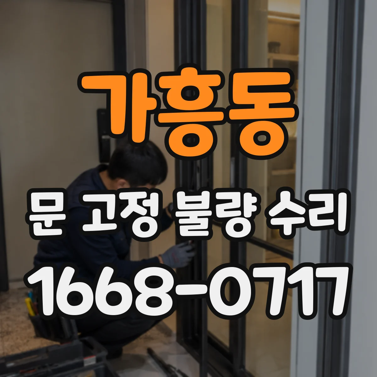 가흥동 문 고정 불량 수리