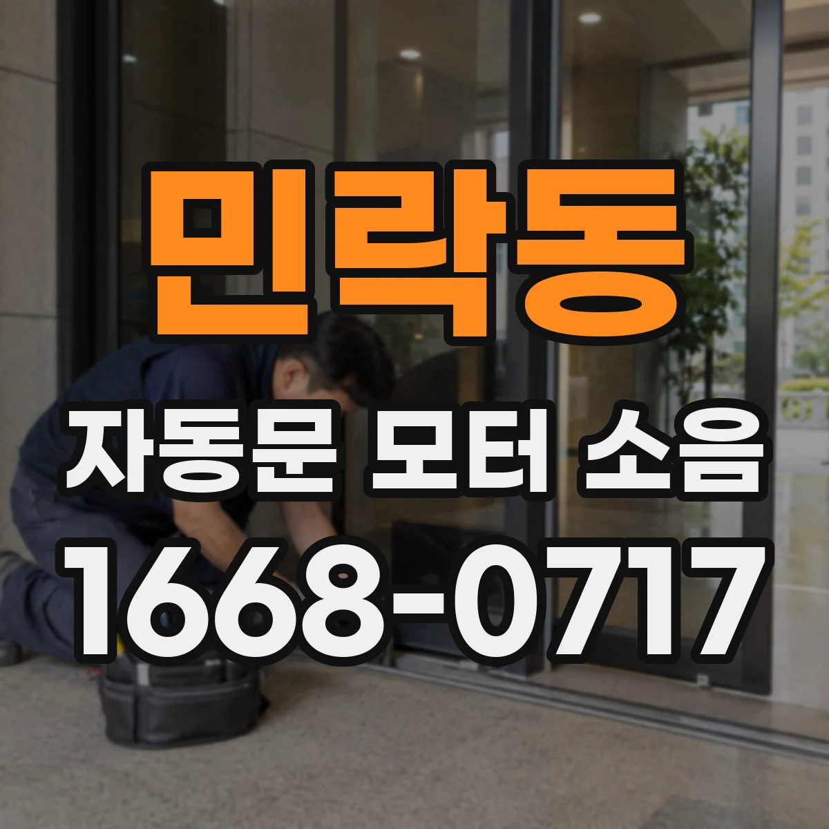 민락동 자동문 모터 소음