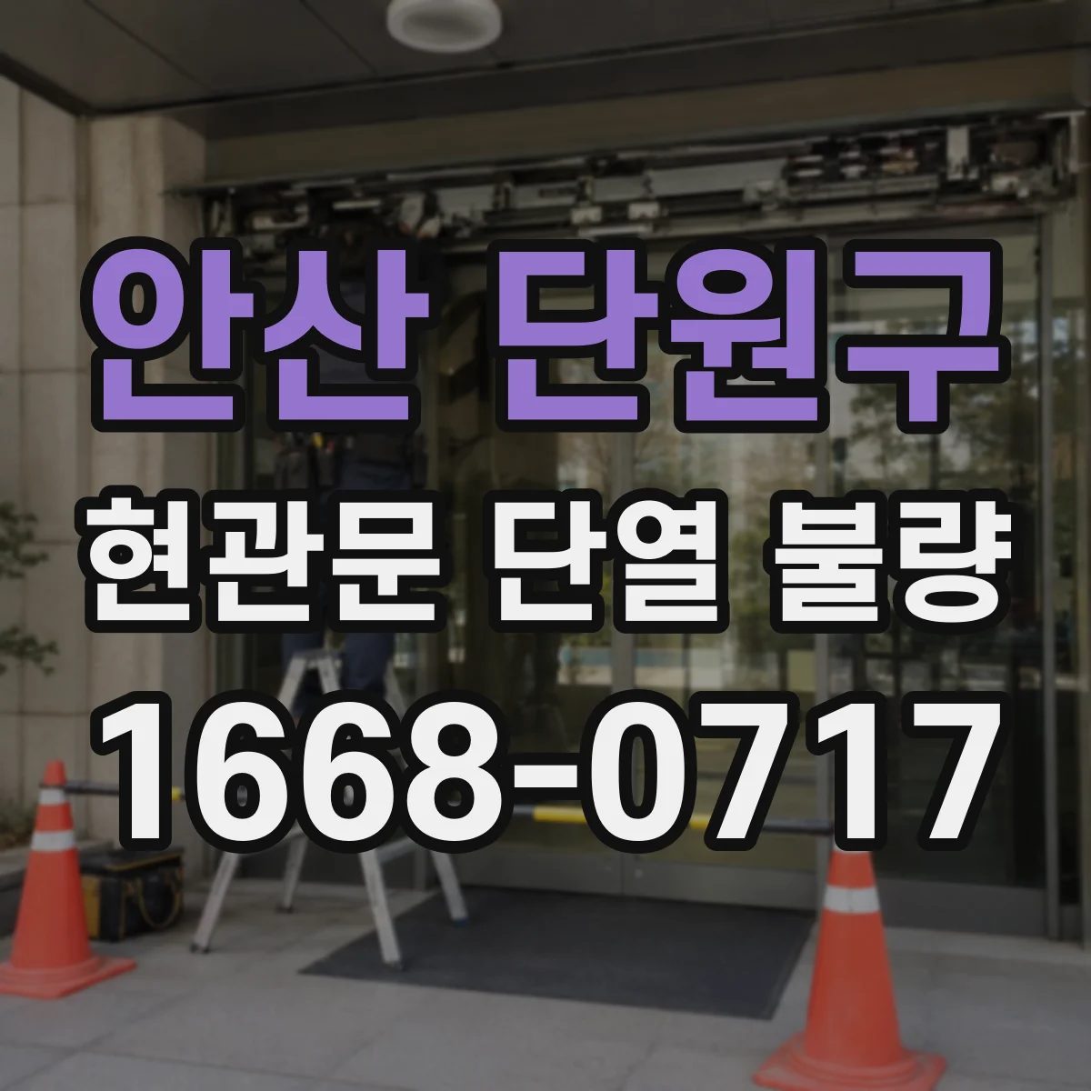 안산 단원구 현관문 단열 불량 문 아래 틈새, 어떤 제품으로 막아야 할까