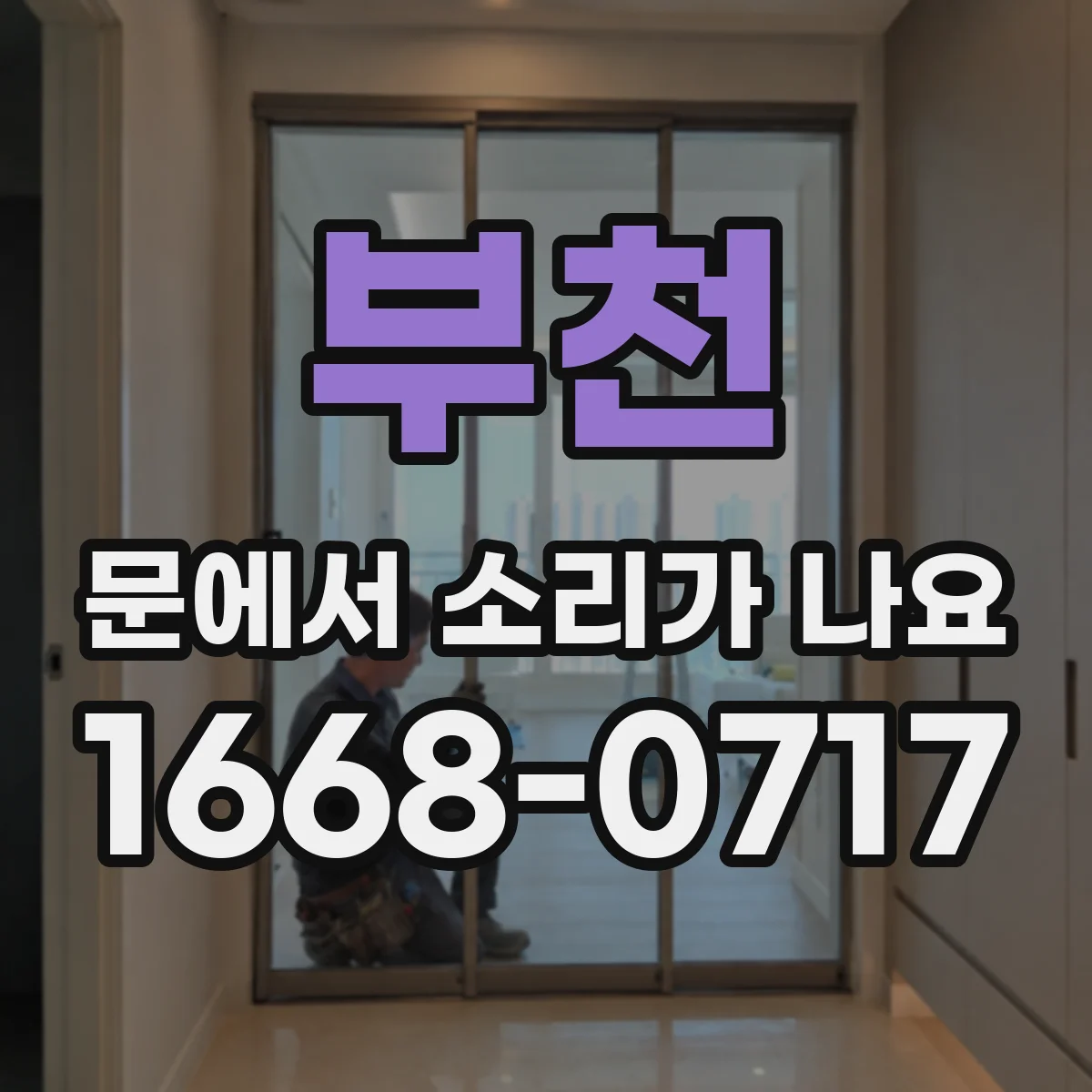 부천 문에서 소리가 나요 도어 레일에 남은 이물로 생기는 삐걱 소리