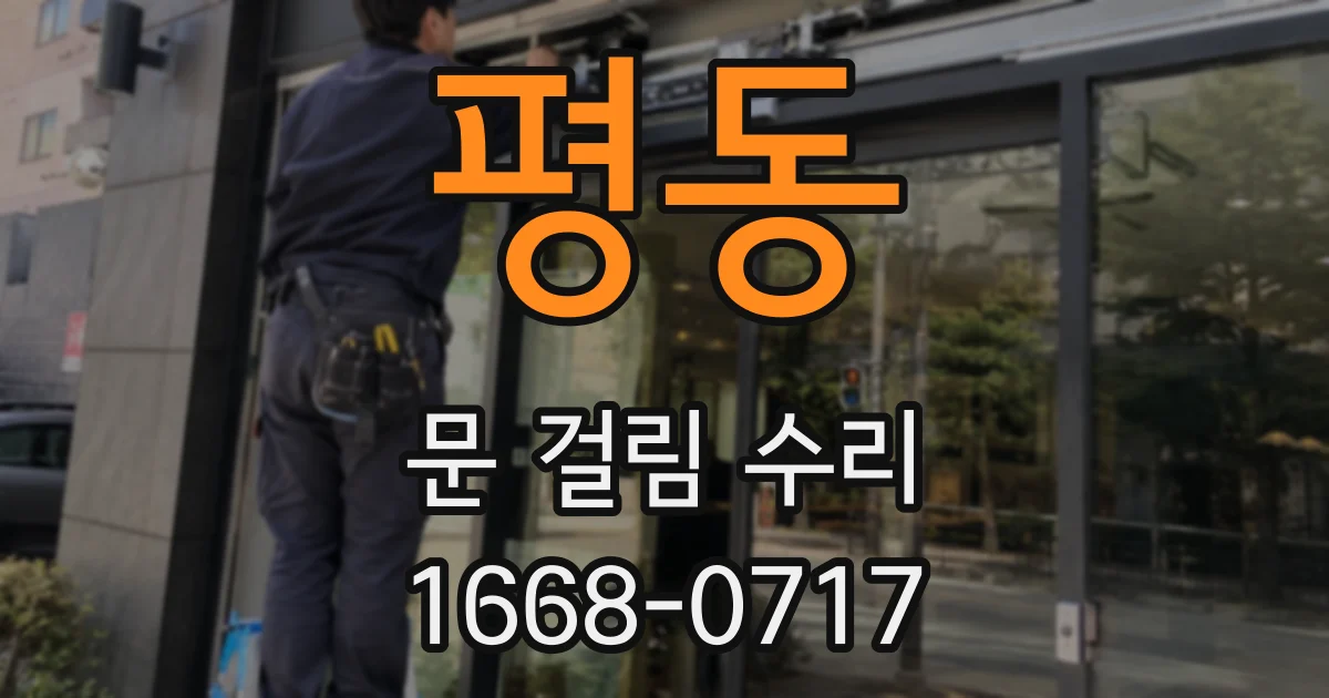평동 문 걸림 수리