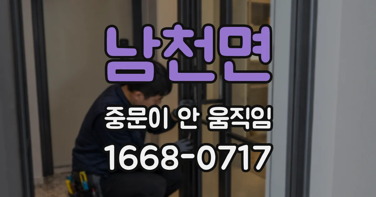 남천면 중문이 안 움직임