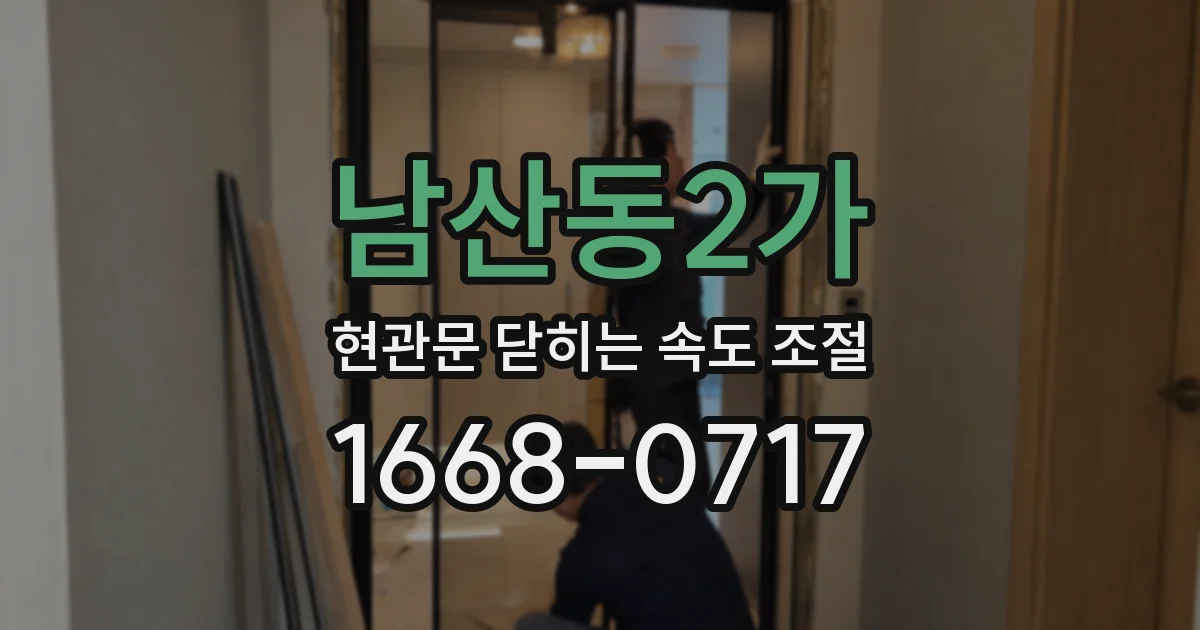 남산동2가 현관문 닫히는 속도 조절