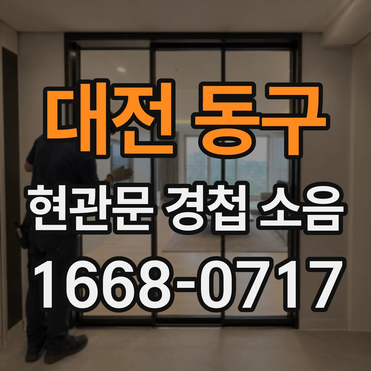 대전 동구 현관문 경첩 소음