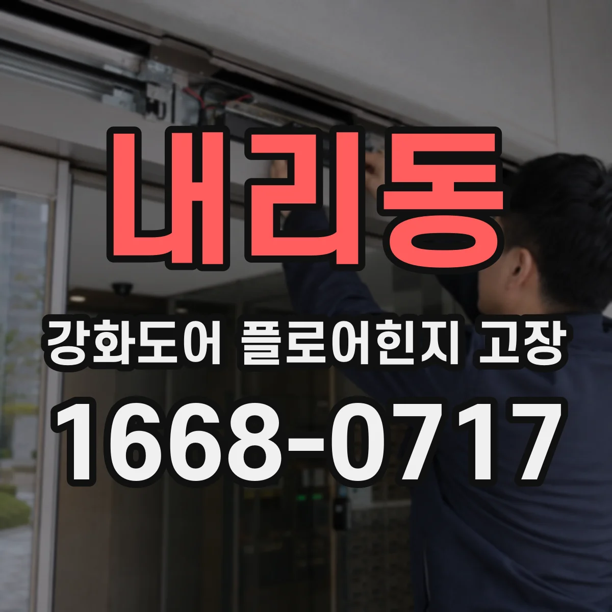 내리동 강화도어 플로어힌지 고장